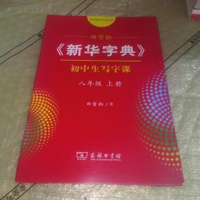 田雪松《新华字典》初中生写字课（八年级上册配统编语文教科书）全新未翻阅