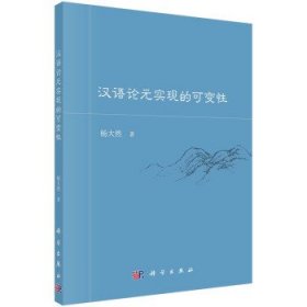 汉语论元实现的可变性杨大然9787030690449中国科技出版传媒股份有限公司