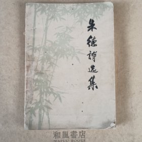 《朱德诗选集》