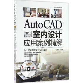 AutoCAD 2016中文版室内设计应用案例精解