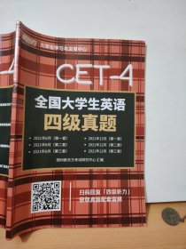 新东方CET4全国大学生英语四级真题