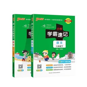 绿卡图书·小学学霸速记：数学（六年级下 RJ版 全彩版 大字版漫画图解）