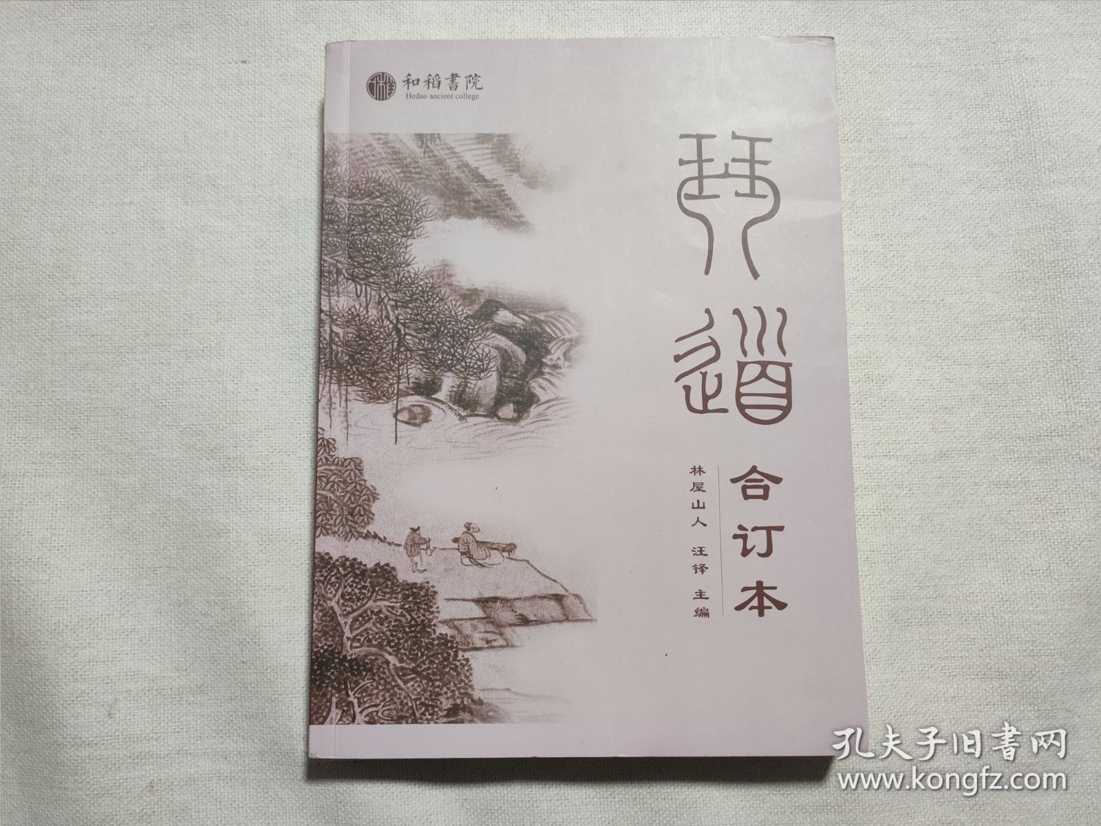 《琴道1一10期》《吴门琴韵吴门琴社十周年特刊》古琴刊合订本汪铎主编