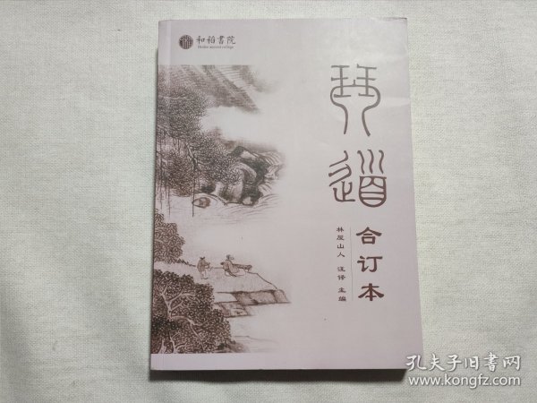 《琴道1一10期》《吴门琴韵吴门琴社十周年特刊》古琴刊合订本汪铎主编