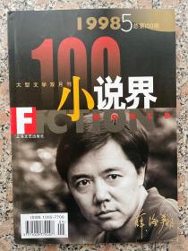 小说界1998年第五期总100期纪念