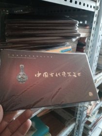中国国家博物馆明信片珍藏：中国古代瓷器艺术【明信片】