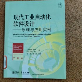 现代工业自动化软件设计：原理与应用实例