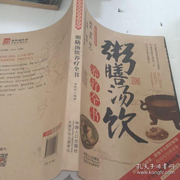 图说健康生活系列：粥膳汤饮养疗全书（2014牛皮卷典藏怀旧版）