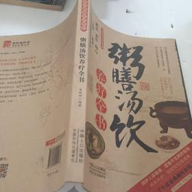 图说健康生活系列：粥膳汤饮养疗全书（2014牛皮卷典藏怀旧版）