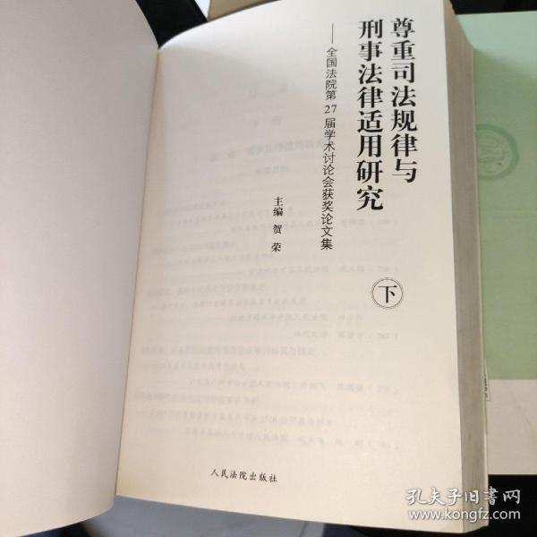 尊重司法规律与刑事法律适用研究-全国法院第27届学术讨论会获奖论文集 : 全2册