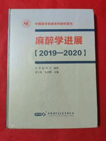 麻醉学进展（2019—2020）