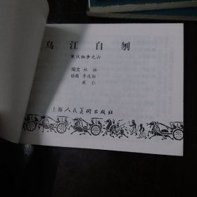 楚汉相争，乌江自刎，自称齐王，荣阳之战，汉王东征，兵伐咸阳，韩信拜帅共计六本