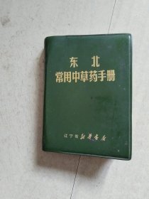 东北常用中草药手册，，A36