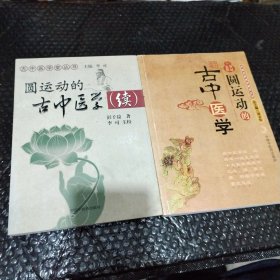 圆运动的古中医学十续集共2本合售