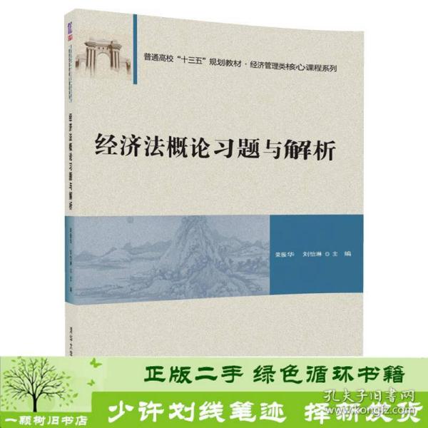 经济法概论习题与解析/普通高校“十三五”规划教材·经济管理类核心课程系列