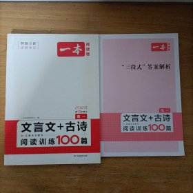 一本 2024高一文言文+古诗阅读训练100篇 含名篇名句默写(详解考点)附三段式答案解析