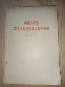 中国共产党第八次全国代表大会开幕词