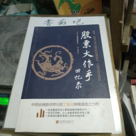 股票大作手回忆录（修订版）