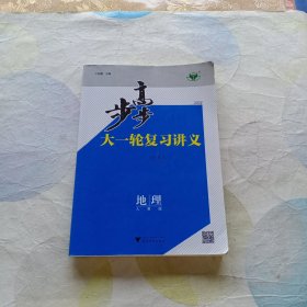 2024步步高大一轮复习讲义 地理人教版