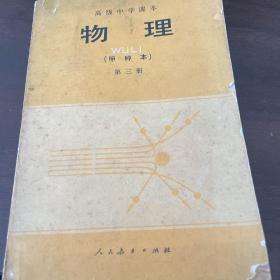 高级中学课本（试用） 物理（甲种本）第三册