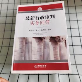 最新行政审判实务问答