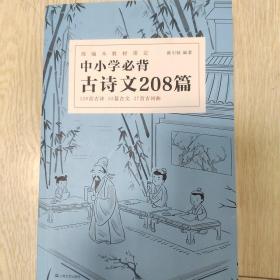 中小学必背古诗文208篇