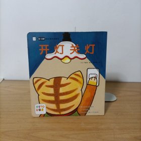 开灯关灯:0-3岁亲子游戏纸板书