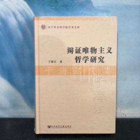 辽宁社会科学院学者文库·辩证唯物主义哲学研究：于海江文集