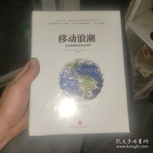 移动浪潮：-移动智能如何改变世界