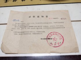 录取通知书
