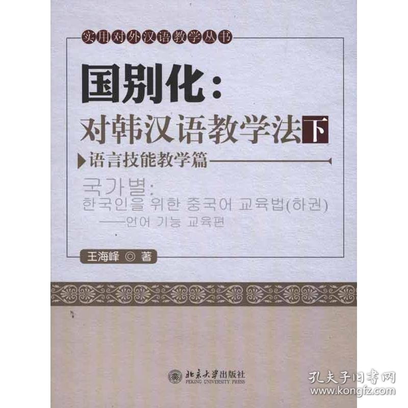 国别化：对韩汉语教学法（下）——语言技能教学篇