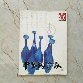 中国陶艺家 壹（2003年创刊号）