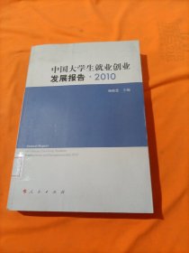 中国大学生就业创业发展报告（2010）