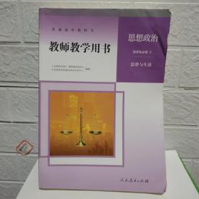 教师教学用书:思想政治、选择性必修2、(法律与生活)