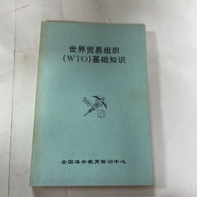 世界贸易组织（WTO）基础知识