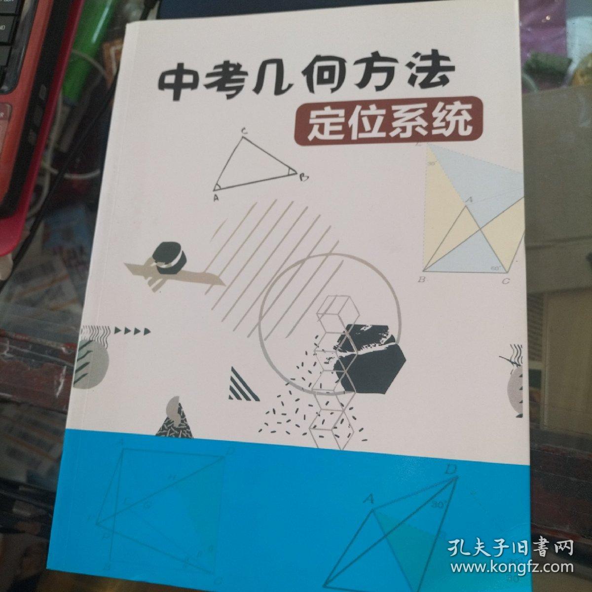 中考几何方法定位系统 全书彩印