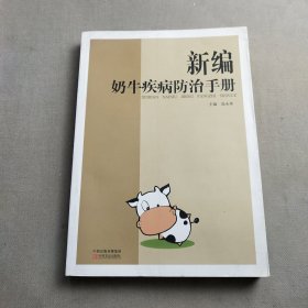 新编奶牛疾病防治手册