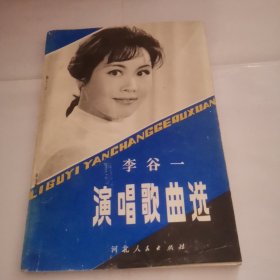 李谷一演唱歌曲选