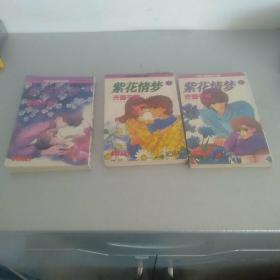 紫花情梦。1---3