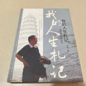 我的人生札记 :