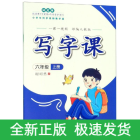 写字课（部编人教版）·六年级上册（一课一视频）