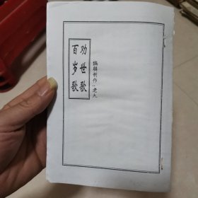 民间唱本《百岁歌，劝世歌》，民间孝歌