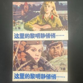 《这里的黎明静悄悄》（上下册）64开连环画，广播出版社1984年7月一版一印。品相95品，内页干净，无印章涂鸦签字。