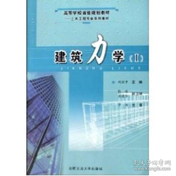 建筑力学(i) 建筑工程 刘安中  新华正版