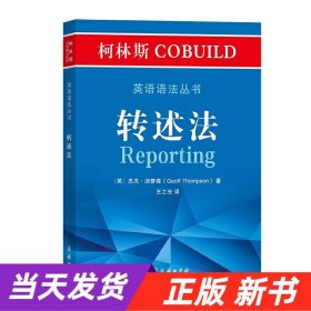 柯林斯COBUILD英语语法丛书：转述法