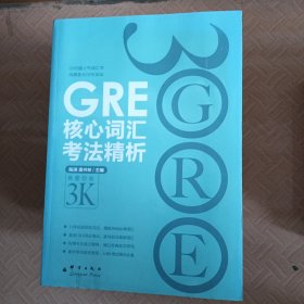 GRE核心词汇考法精析