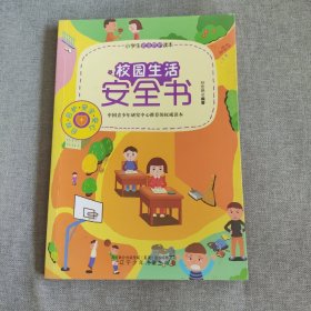 小学生安全防护读本——校园生活安全书