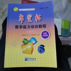 “希望杯”数学能力培训教程：小学6年级（第2版）