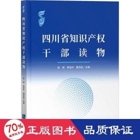 四川省知识产权干部读物