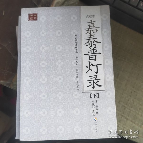 嘉泰普灯录（下）